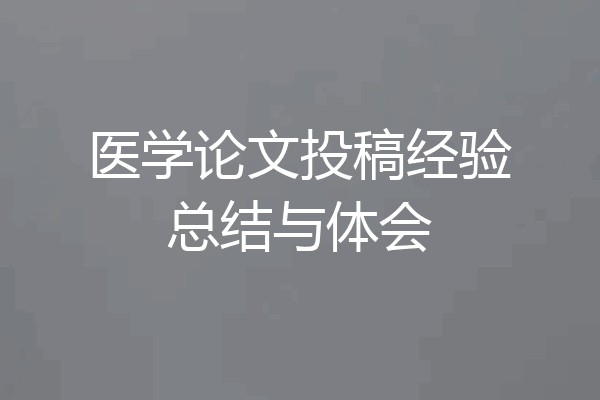 医学论文投稿经验总结与体会