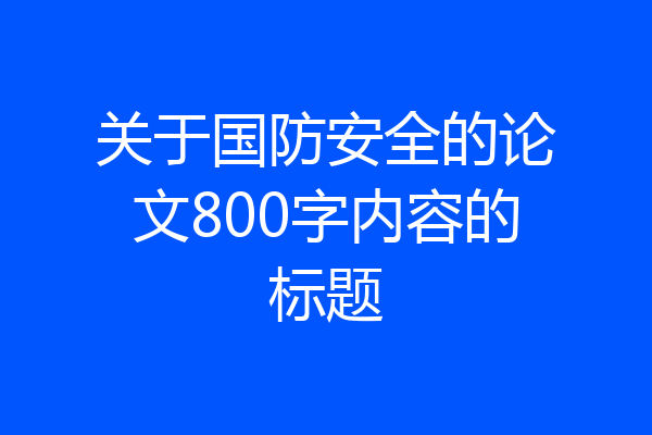 关于国防安全的论文800字内容的标题