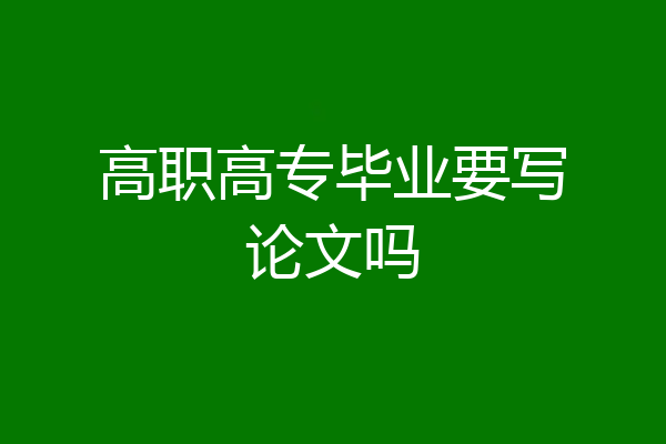 高职高专毕业要写论文吗