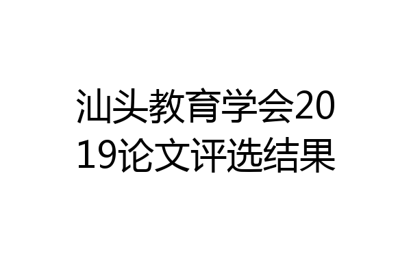 汕头教育学会2019论文评选结果