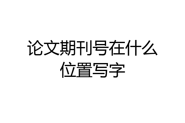 论文期刊号在什么位置写字
