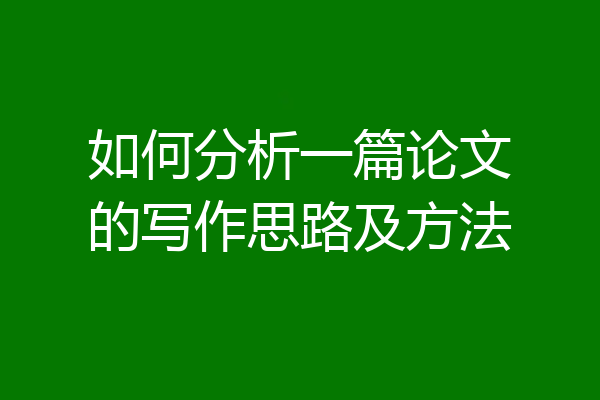 如何分析一篇论文的写作思路及方法