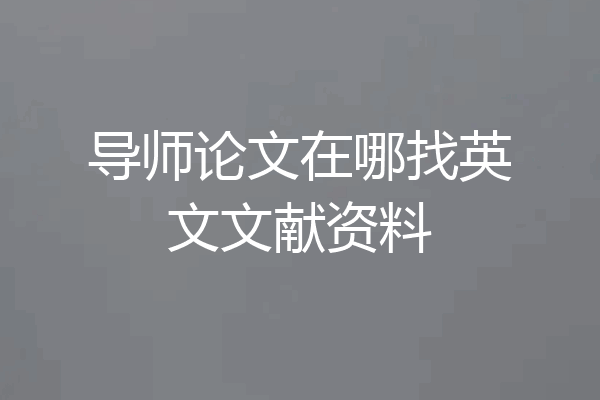 导师论文在哪找英文文献资料