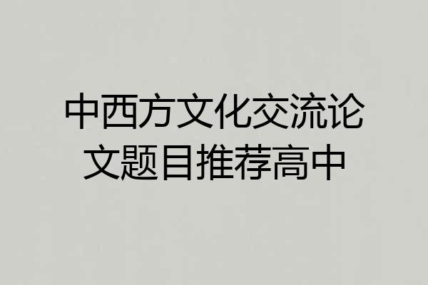 中西方文化交流论文题目推荐高中