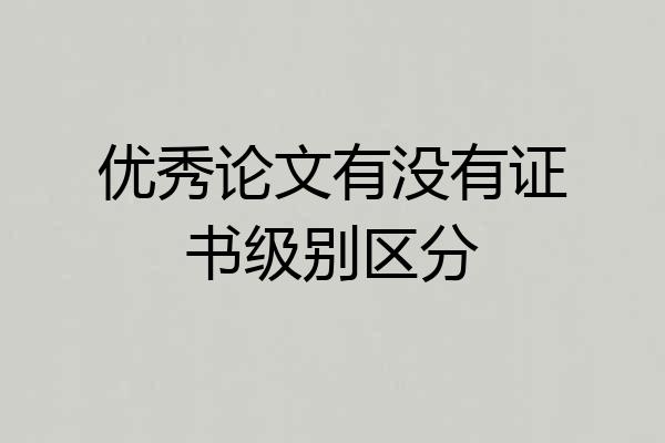 优秀论文有没有证书级别区分