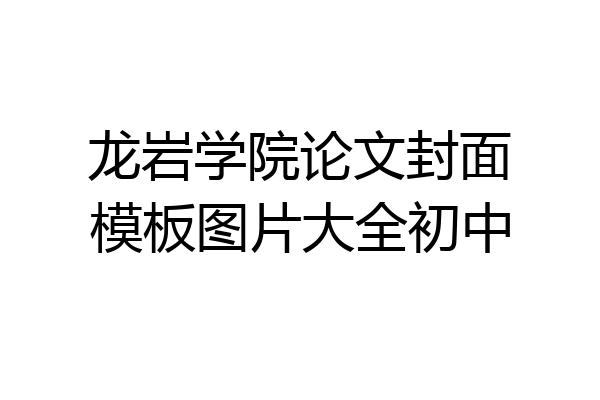 龙岩学院论文封面模板图片大全初中