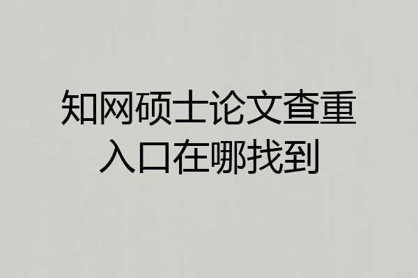 知网硕士论文查重入口在哪找到