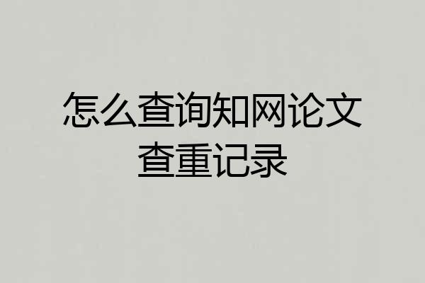 怎么查询知网论文查重记录