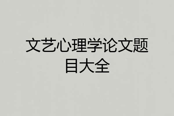 文艺心理学论文题目大全