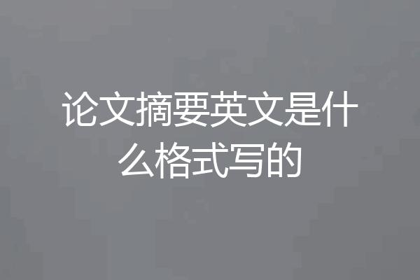 论文摘要英文是什么格式写的