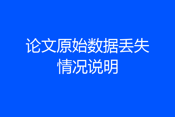 论文原始数据丢失情况说明