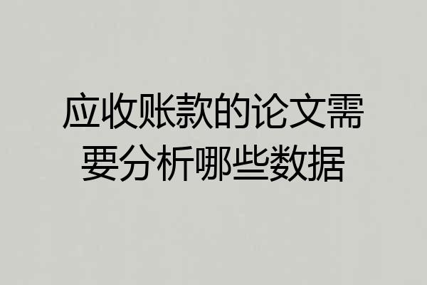 应收账款的论文需要分析哪些数据