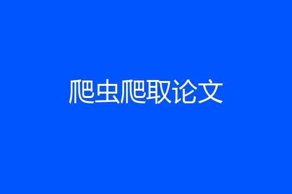 爬虫爬取论文