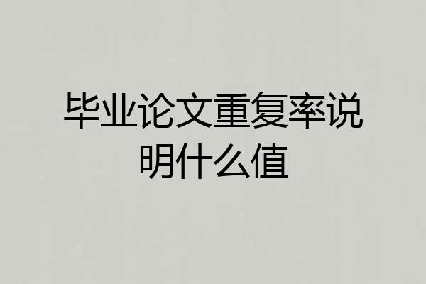毕业论文重复率说明什么值