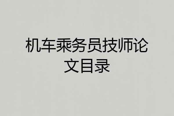 机车乘务员技师论文目录