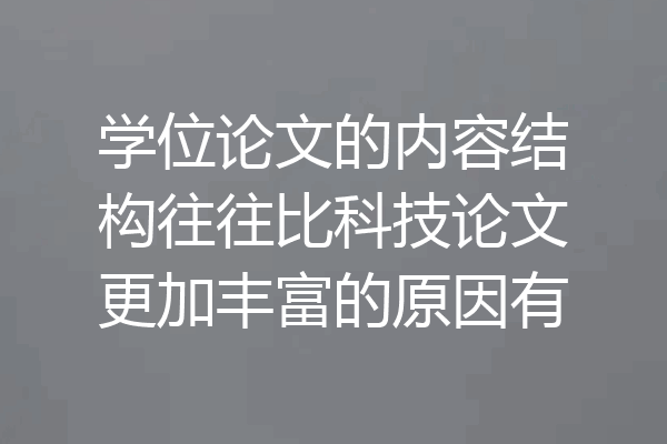 学位论文的内容结构往往比科技论文更加丰富的原因有