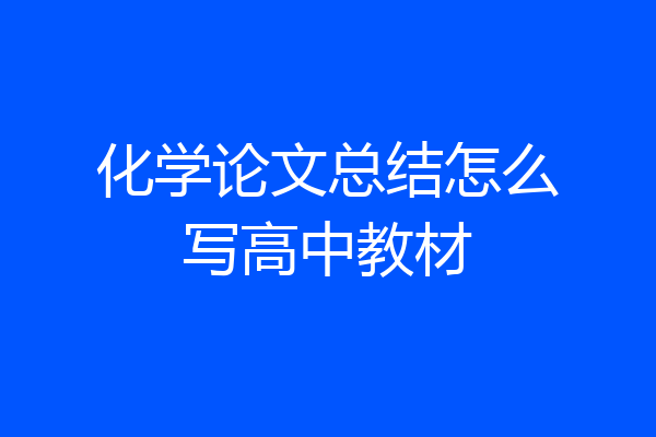 化学论文总结怎么写高中教材