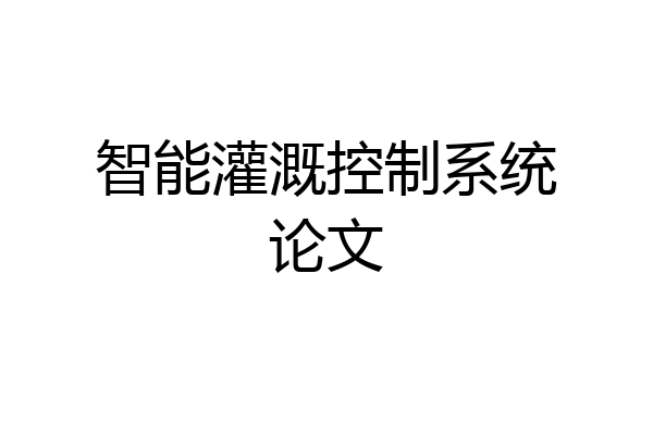 智能灌溉控制系统论文
