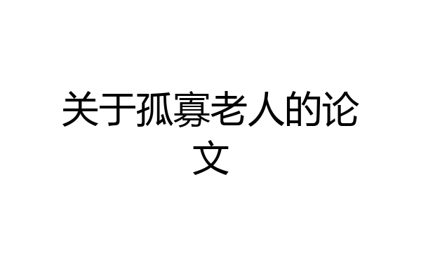 关于孤寡老人的论文