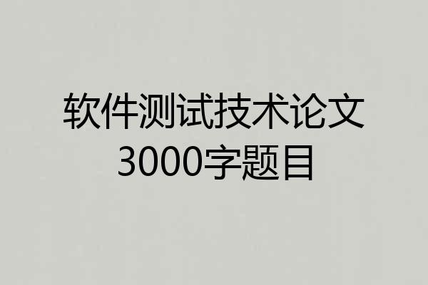 软件测试技术论文3000字题目