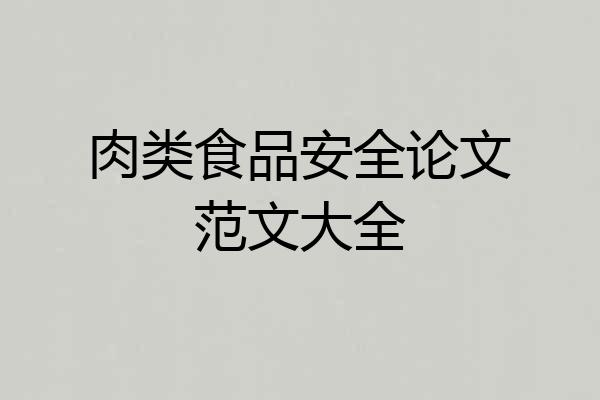 肉类食品安全论文范文大全