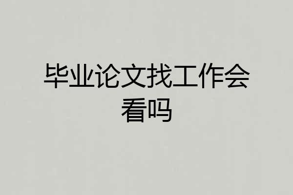 毕业论文找工作会看吗