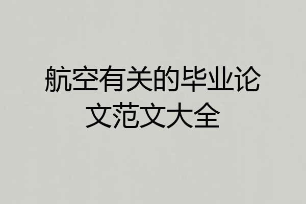 航空有关的毕业论文范文大全