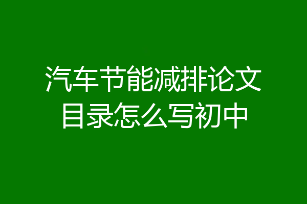 汽车节能减排论文目录怎么写初中