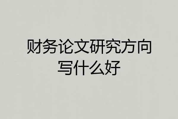 财务论文研究方向写什么好