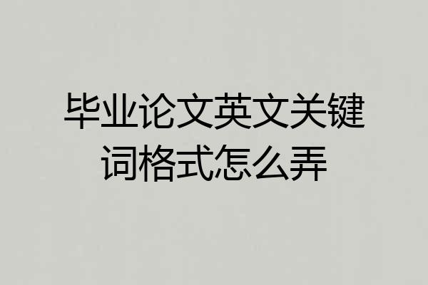 毕业论文英文关键词格式怎么弄