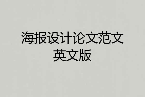 海报设计论文范文英文版