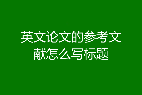 英文论文的参考文献怎么写标题