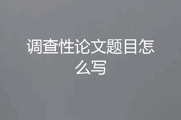 调查性论文题目怎么写