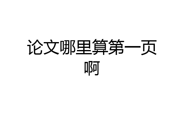 论文哪里算第一页啊