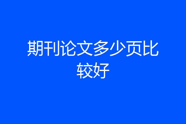 期刊论文多少页比较好