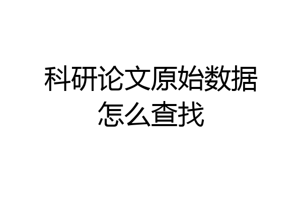 科研论文原始数据怎么查找