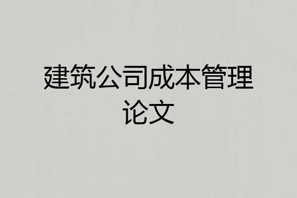 建筑公司成本管理论文