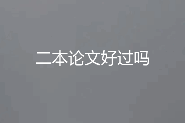 二本论文好过吗