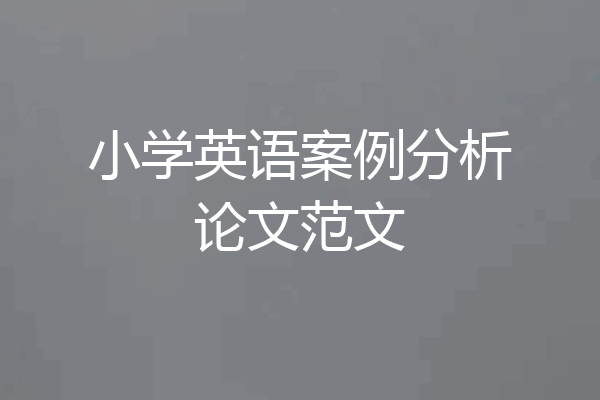小学英语案例分析论文范文