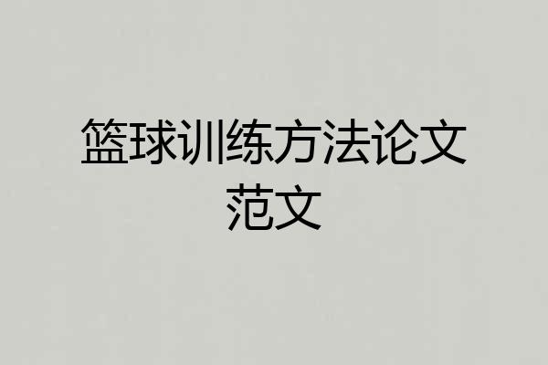 篮球训练方法论文范文