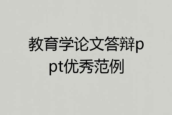 教育学论文答辩ppt优秀范例