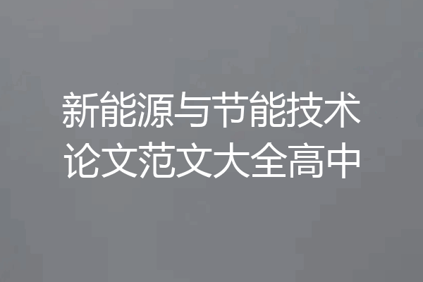新能源与节能技术论文范文大全高中