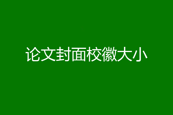 论文封面校徽大小