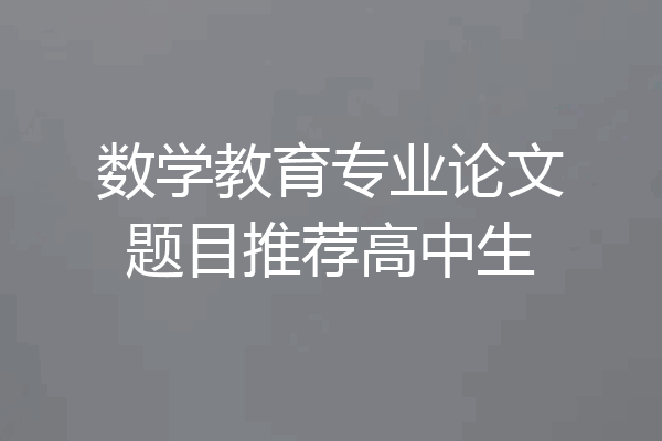 数学教育专业论文题目推荐高中生