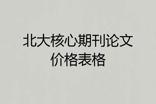 北大核心期刊论文价格表格