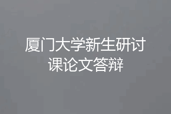 厦门大学新生研讨课论文答辩