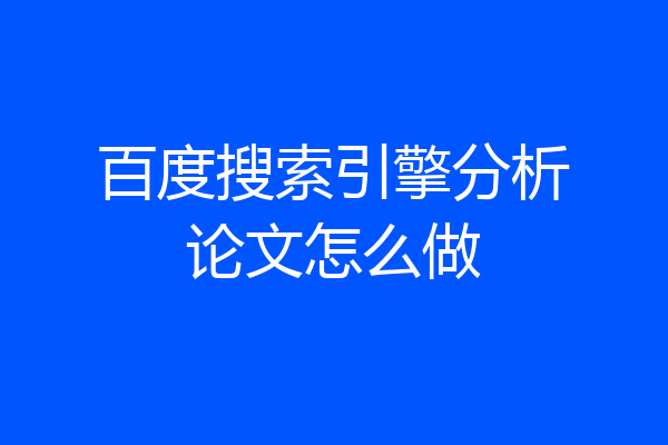 百度搜索引擎分析论文怎么做
