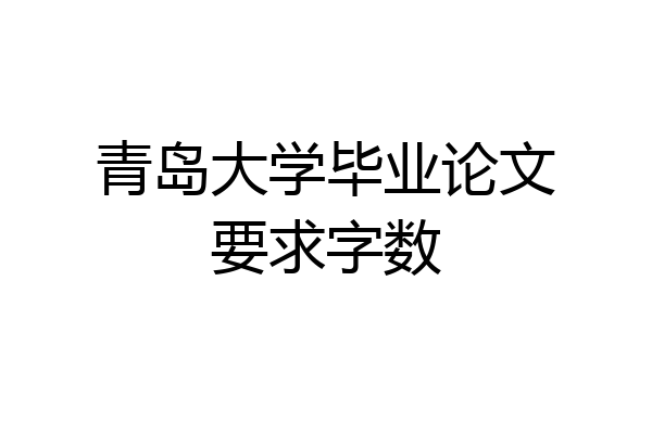 青岛大学毕业论文要求字数