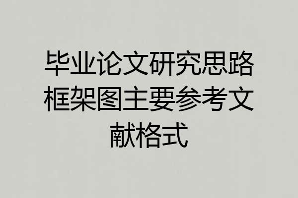 毕业论文研究思路框架图主要参考文献格式