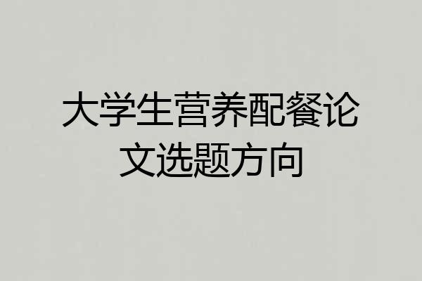 大学生营养配餐论文选题方向